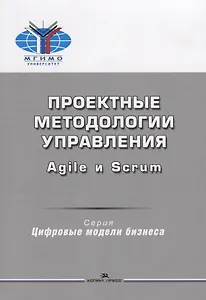 Проектные методологии управления Agile и Scrum. Учебное пособие