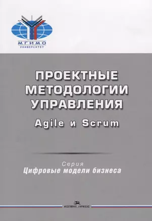 Проектные методологии управления Agile и Scrum. Учебное пособие — 2657771 — 1