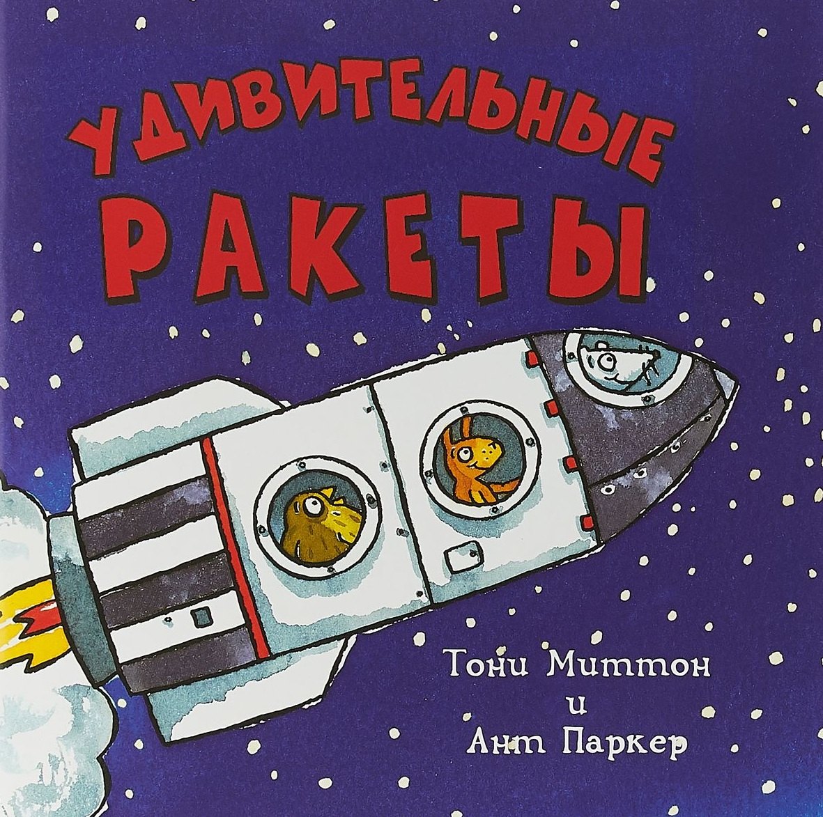 

Удивительные ракеты (м) Миттон