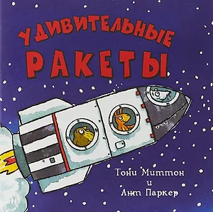 Удивительные ракеты (м) Миттон