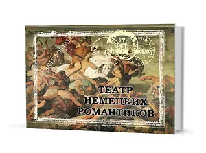 Театр немецких романтиков