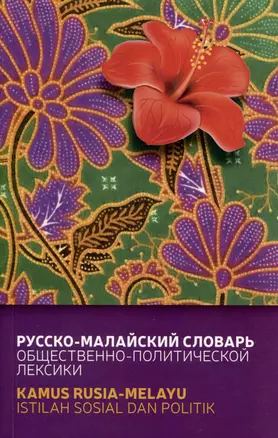 Русско-малайский словарь общественно политической лексики — 2983048 — 1