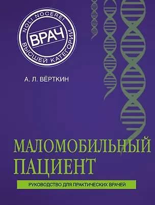 Книга Маломобильный пациент (Аркадий Вёрткин)