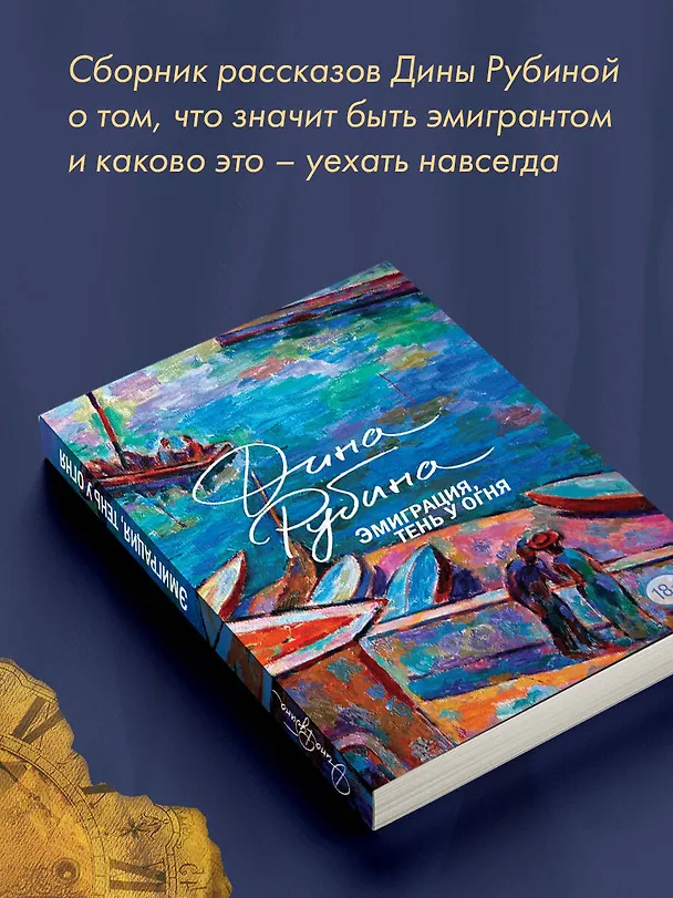 Книга Эмиграция, тень у огня (Дина Рубина) — 8