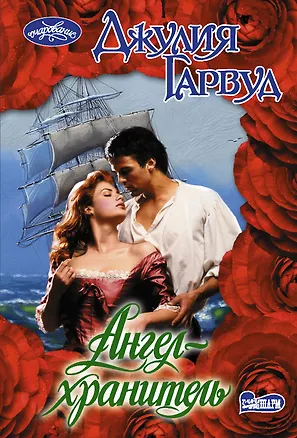 Книга Ангел-хранитель (Джулия Гарвуд)