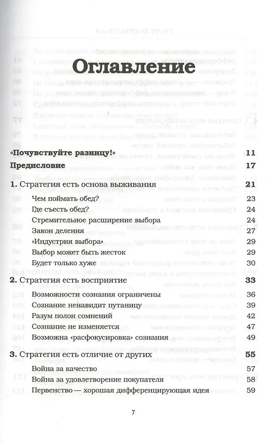Книга Траут о стратегии. Рынок ошибок не прощает (Джек Траут) — 2
