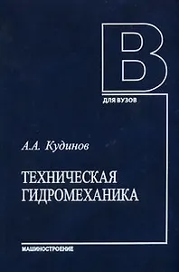 Техническая гидромеханика (Учеб. пособ.). Кудинов А. (Юрайт)