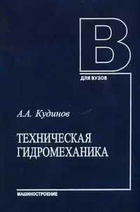 Техническая гидромеханика (Учеб. пособ.). Кудинов А. (Юрайт) — 2156824 — 1