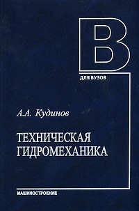 Книга Техническая гидромеханика (Учеб. пособ.). Кудинов А. (Юрайт) () — 1