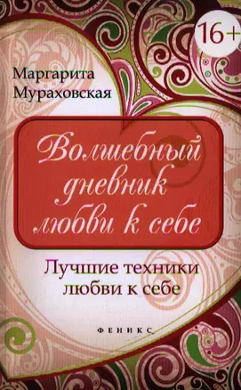 Волшебный дневник любви к себе. Лучшие техники любви к себе — 2348091 — 1