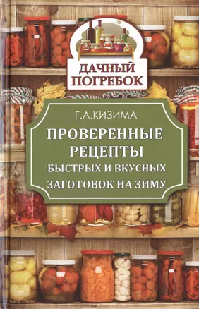 КонсервированиеГрибы.ДачныйПогребок Кизима Проверенные рецепты быстрых и вкусных заготовок на зиму — 2477094 — 1