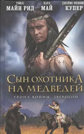 Сын охотника на медведей. Тропа войны. Зверобой — 2529979 — 1