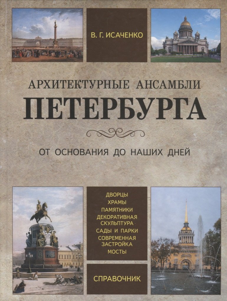 

Архитектурные ансамбли Петербурга. От основания до наших дней. Справочник