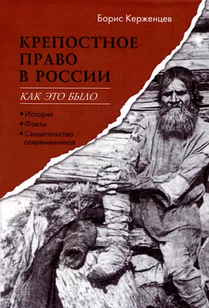 Крепостное право в России. Как это было — 2971154 — 1