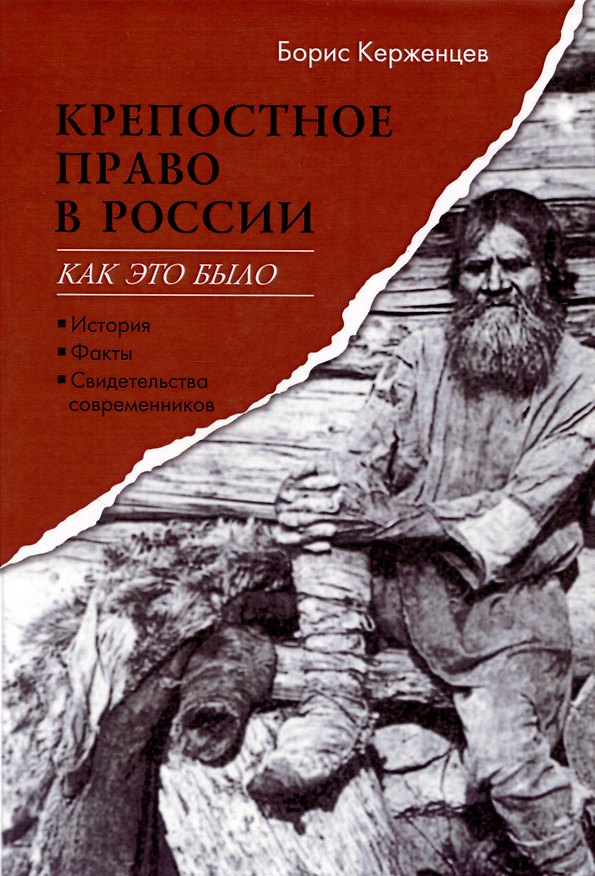 Книга Крепостное право в России. Как это было (Борис Керженцев) — 1