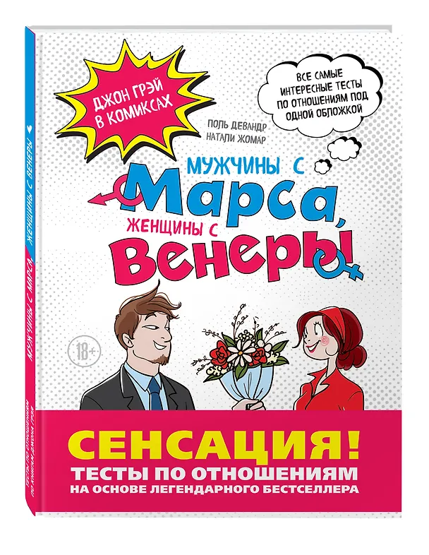 Книга Мужчины с Марса, Женщины с Венеры. Тесты по отношениям по Грэю (Поль Девандр, Натали Жомар, Джон Грэй) — 4