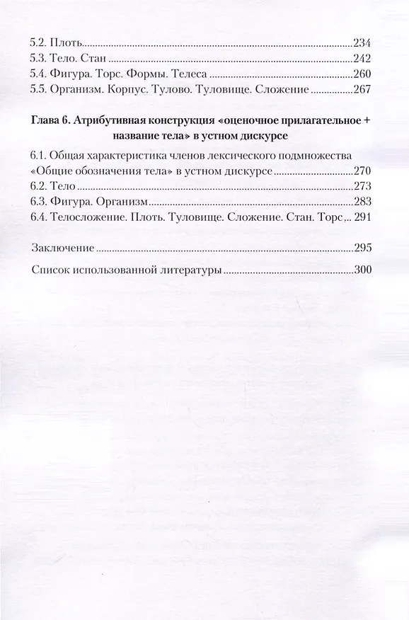 Книга Тело и его оценка в русском языке на фоне китайского языка (Анна Ню) — 4