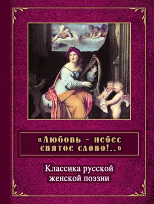 "Любовь - небес святое слово!..." : классика русской женской поэзии — 2275444 — 1