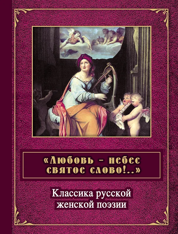 Книга "Любовь - небес святое слово!..." : классика русской женской поэзии () — 1