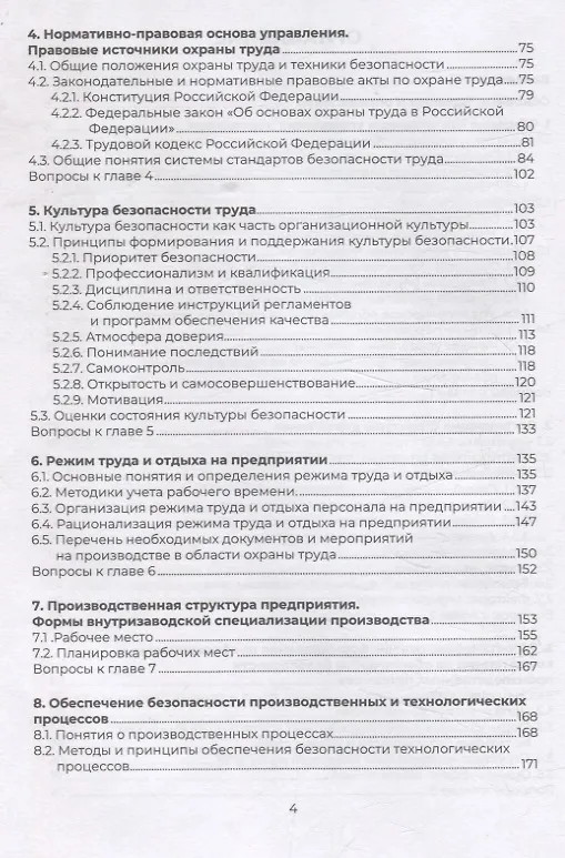 Книга Управление производственной безопасностью (Елена Потанина, Константин Милевский, Анатолий Гуськов) — 3