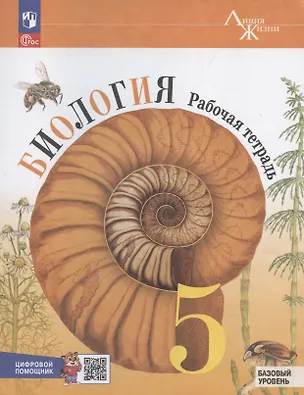 Книга Биология. Рабочая тетрадь c цифровым помощником 5 класс. Базовый уровень (Владимир Пасечник)