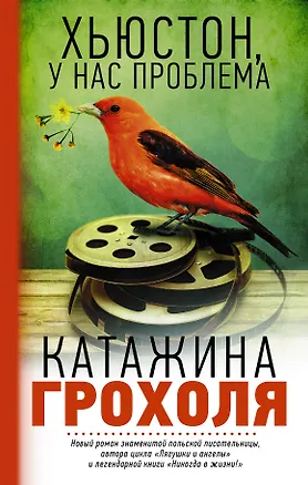 Книга Хьюстон, у нас проблема: роман (Катажина Грохоля)