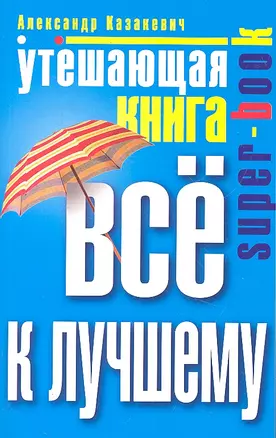 Утешающая книга. Всё к лучшему — 2301624 — 1