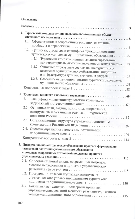 Книга Управление развитием туристского комплекса муниципального образования: учебное пособие (Андрей Саак, Елена Жертовская) — 2