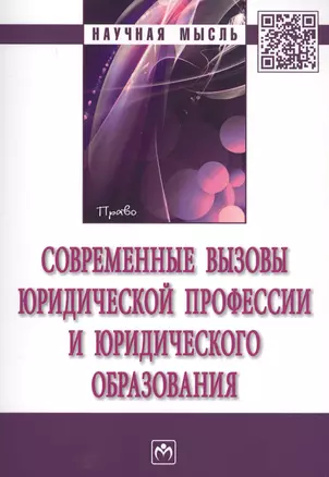 Современные вызовы юридической профессии и юридического образования. сборник статей по итогам Международной конференции в рамках VII Петербургского ме — 2634817 — 1