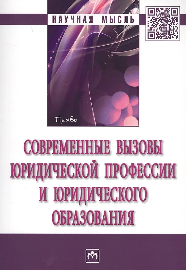 Книга Современные вызовы юридической профессии и юридического образования. сборник статей по итогам Международной конференции в рамках VII Петербургского ме () — 1