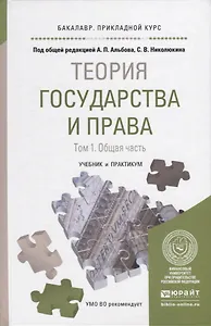Теория государства и права в 2 Т. Том1. Общая часть. Учебник и практикум для прикладного бакалавриат