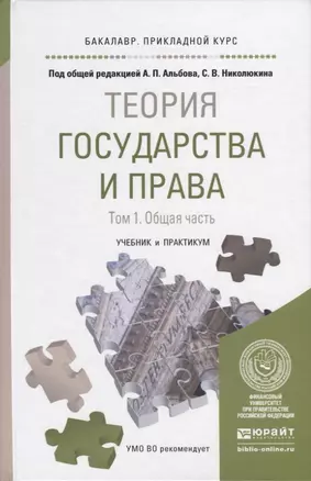 Теория государства и права в 2 Т. Том1. Общая часть. Учебник и практикум для прикладного бакалавриат — 2735456 — 1