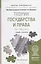 Теория государства и права в 2 Т. Том1. Общая часть. Учебник и практикум для прикладного бакалавриат — 2735456 — 1