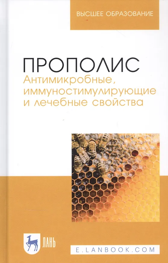 Книга Прополис. Антимикробные, иммуностимулирующие и лечебные свойства. Монография (Рауис Госманов) — 1