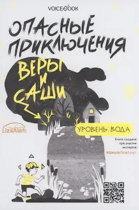 Опасные приключения Веры и Саши. Уровень: Вода. Опасные приключения Веры и Саши. Уровень: Лед
