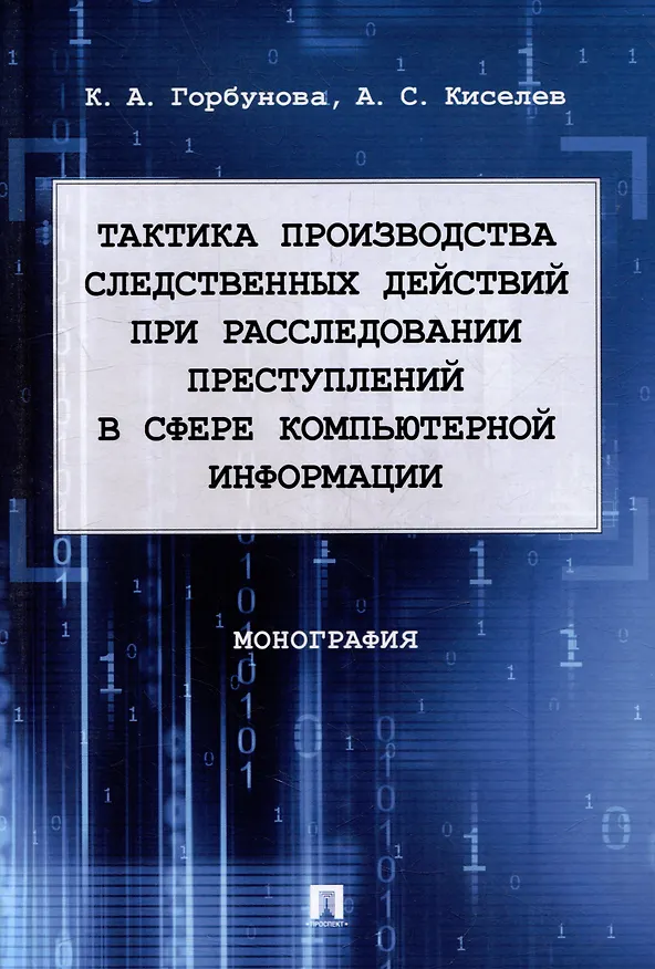 Книга Тактика производства следственных действий при расследовании преступлений в сфере компьютерной информации: монография (Александр Киселев, Ксения Горбунова) — 1
