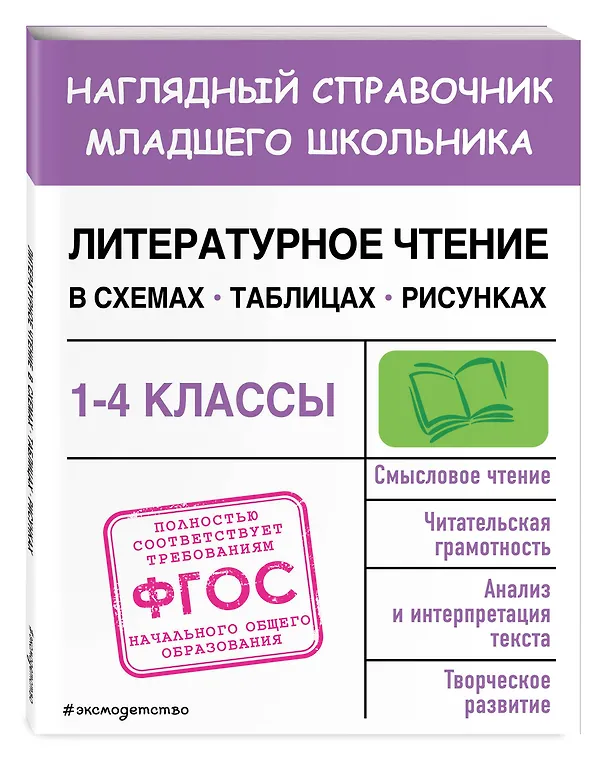 Книга Литературное чтение в схемах, таблицах, рисунках (Ольга Куликова) — 5
