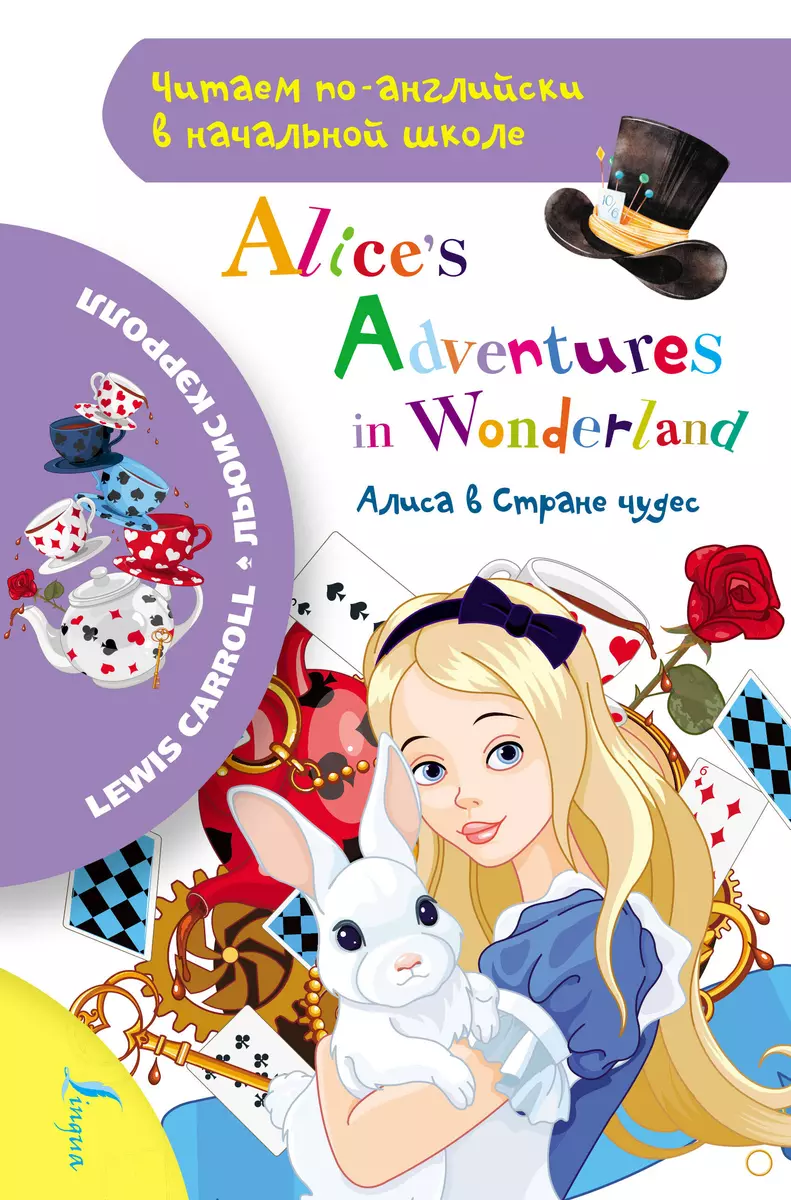 Алиса в стране чудес / Alice`s Adventures in Wonderland (Льюис Кэрролл) -  купить книгу с доставкой в интернет-магазине «Читай-город». ISBN:  978-5-17-121603-0