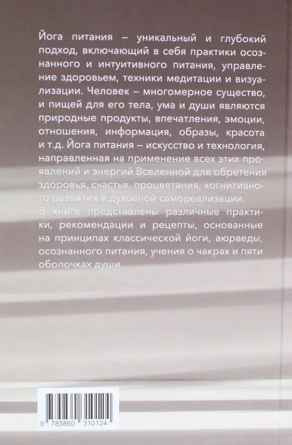 Книга Йога питания. Осознанное питание для тела, ума и души (Сергей Неаполитанский, Раса Неаполитанская) — 2