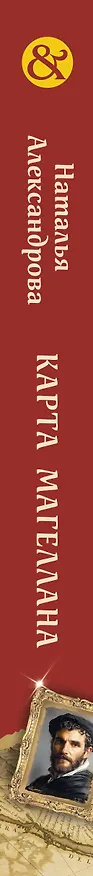 Книга Карта Магеллана (Наталья Александрова) — 3