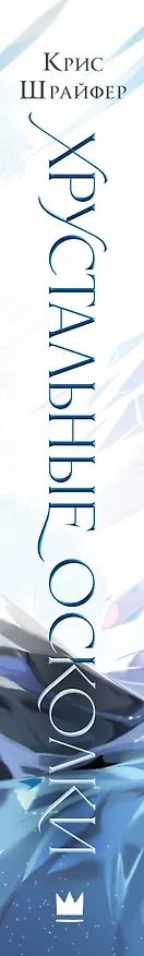 Книга Хрустальные осколки (Крис Шрайфер) — 5