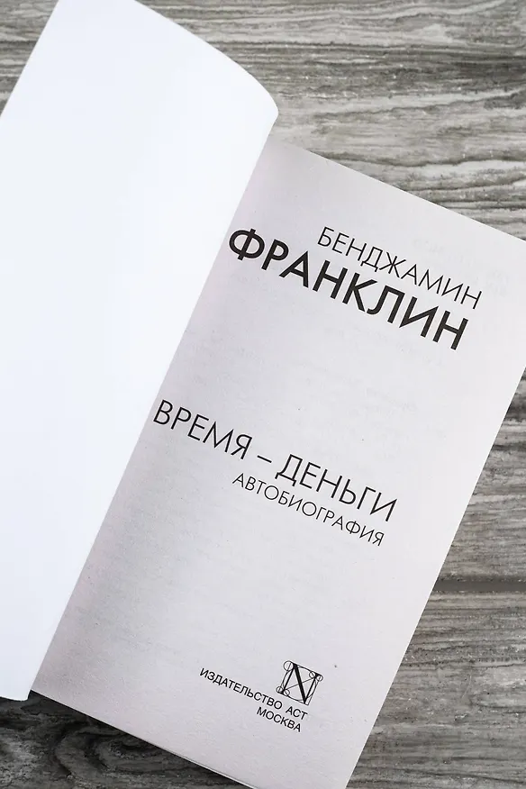 Книга Время - деньги. Автобиография (Бенджамин Франклин) — 8