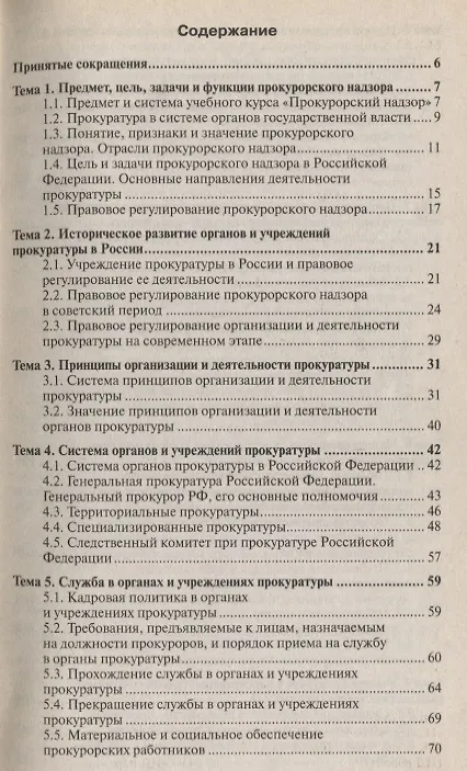 Книга Прокурорский надзор : краткий курс лекций / 5-е изд. пер., и доп. (Михаил Поляков) — 5