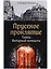 Прусское проклятие. Тайна янтарной комнаты — 2634226 — 3