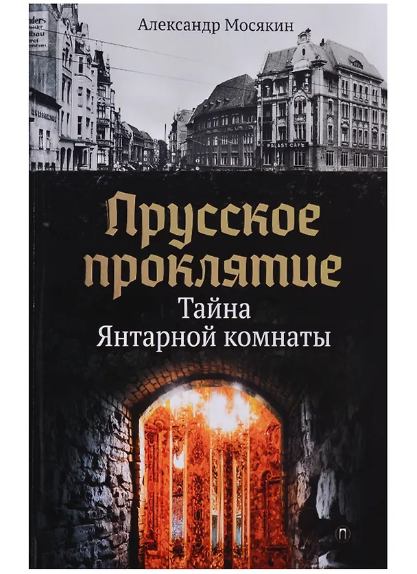 Книга Прусское проклятие. Тайна янтарной комнаты (Александр Мосякин) — 3