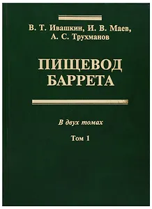 Пищевод Баррета. В двух томах. Том 1