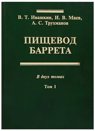 Книга Пищевод Баррета. В двух томах. Том 1 ()