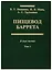 Пищевод Баррета. В двух томах. Том 1 — 2704192 — 1