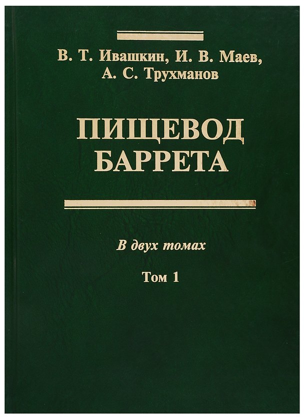 Книга Пищевод Баррета. В двух томах. Том 1 () — 1