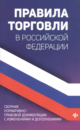 Правила торговли в Российской Федерации. Сборник нормативно-правовой документации с изменениями и дополнениями — 2733156 — 1